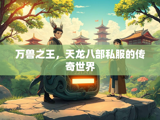 万兽之王，天龙八部私服的传奇世界