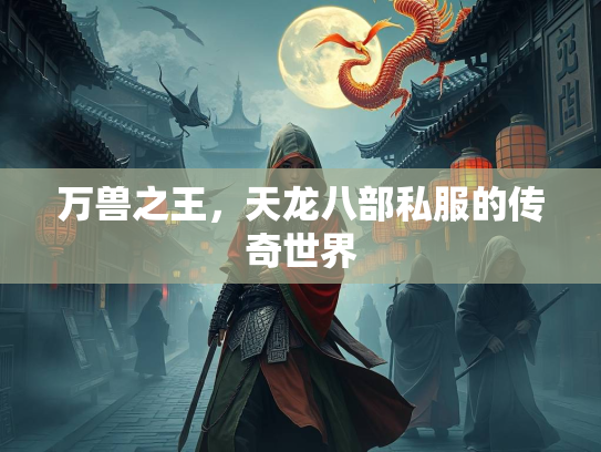 万兽之王，天龙八部私服的传奇世界