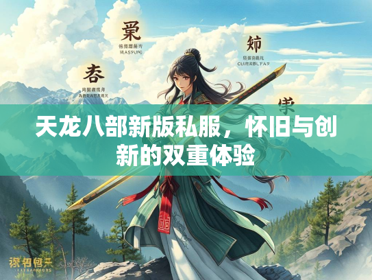 天龙八部新版私服，怀旧与创新的双重体验