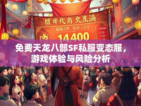 免费天龙八部SF私服变态服，游戏体验与风险分析