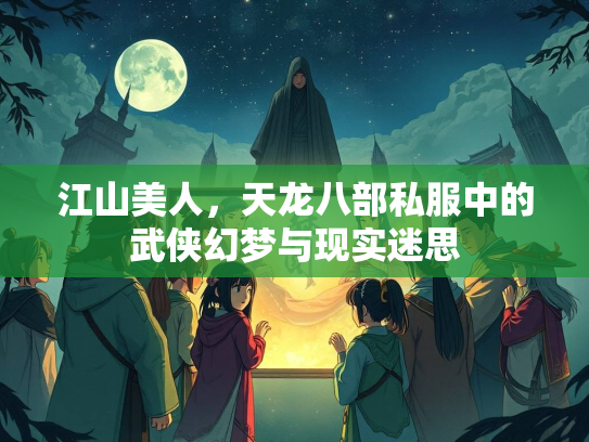 江山美人，天龙八部私服中的武侠幻梦与现实迷思