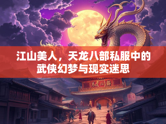 江山美人，天龙八部私服中的武侠幻梦与现实迷思  第4张