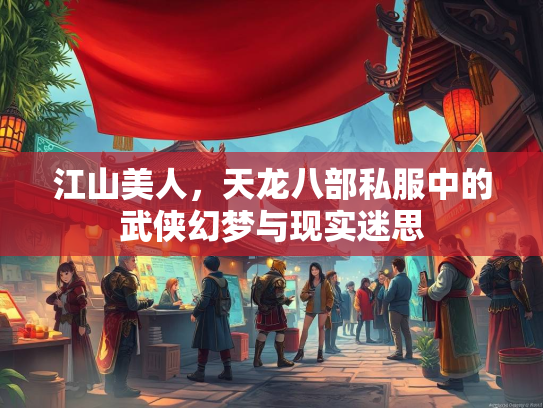 江山美人，天龙八部私服中的武侠幻梦与现实迷思