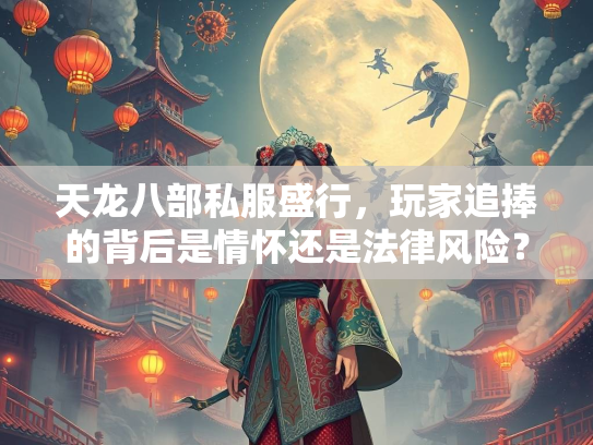 天龙八部私服盛行，玩家追捧的背后是情怀还是法律风险？