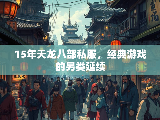 15年天龙八部私服，经典游戏的另类延续