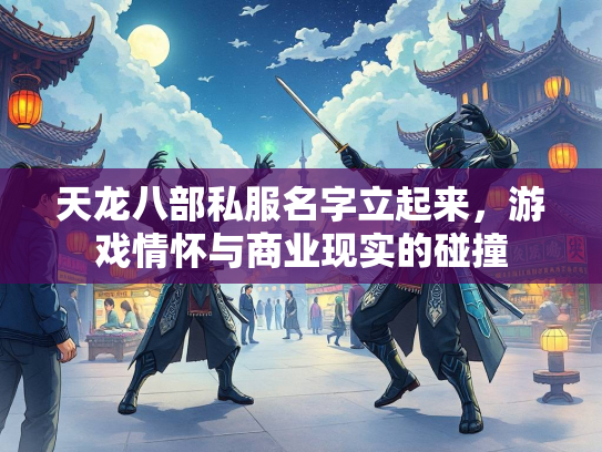 天龙八部私服名字立起来，游戏情怀与商业现实的碰撞