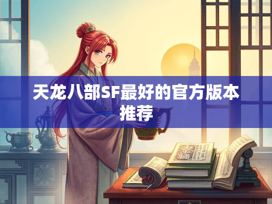 天龙八部SF最好的官方版本推荐