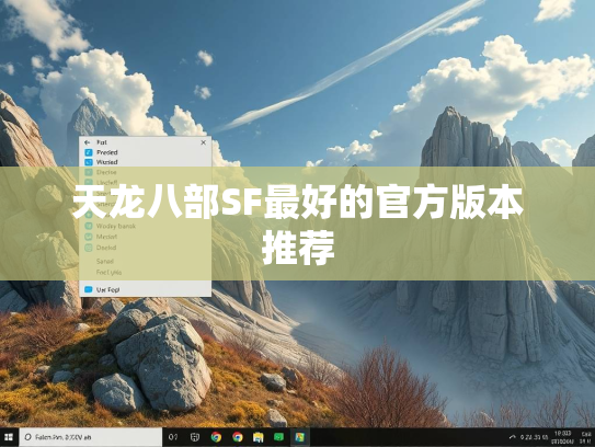 天龙八部SF最好的官方版本推荐