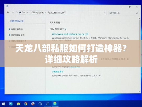 天龙八部私服如何打造神器？详细攻略解析
