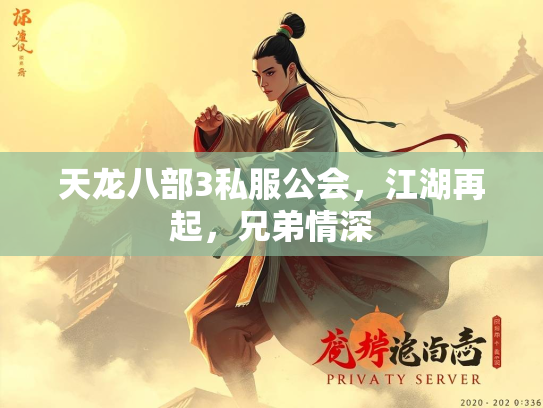天龙八部3私服公会，江湖再起，兄弟情深