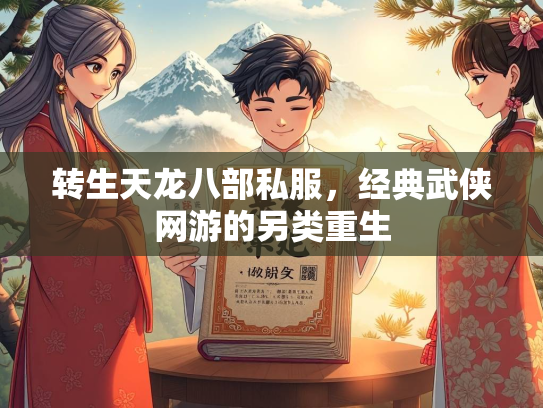转生天龙八部私服，经典武侠网游的另类重生