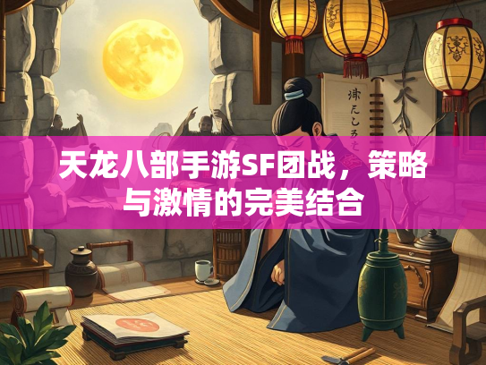 天龙八部手游SF团战，策略与激情的完美结合