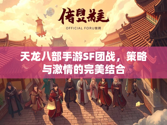 天龙八部手游SF团战，策略与激情的完美结合