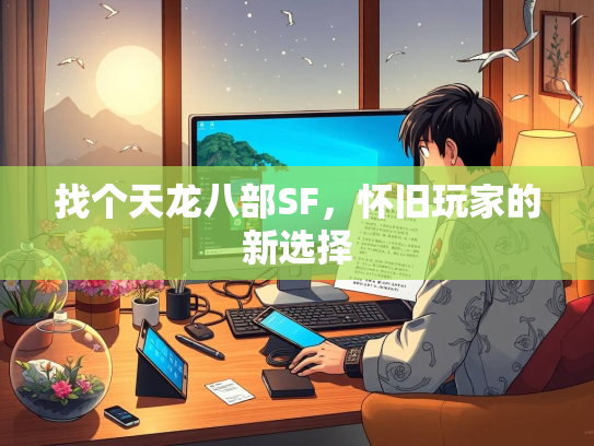 找个天龙八部SF，怀旧玩家的新选择