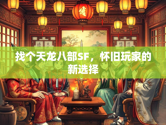 找个天龙八部SF，怀旧玩家的新选择