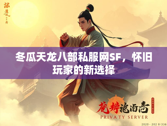 冬瓜天龙八部私服网SF，怀旧玩家的新选择