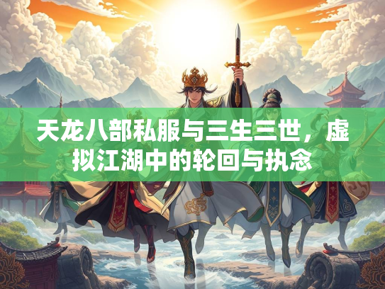 天龙八部私服与三生三世，虚拟江湖中的轮回与执念  第3张