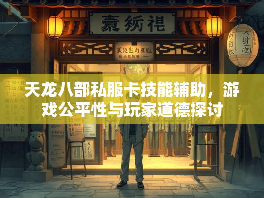 天龙八部私服卡技能辅助，游戏公平性与玩家道德探讨  第2张