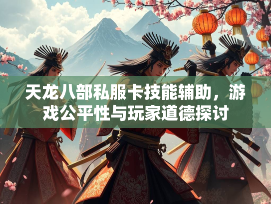 天龙八部私服卡技能辅助，游戏公平性与玩家道德探讨  第1张