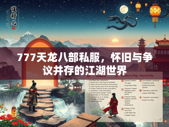 777天龙八部私服，怀旧与争议并存的江湖世界