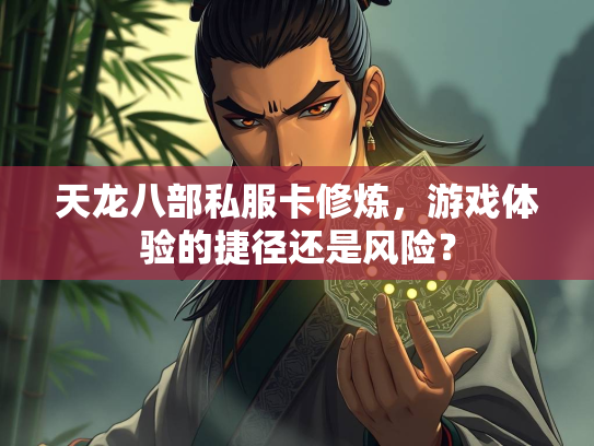 天龙八部私服卡修炼，游戏体验的捷径还是风险？