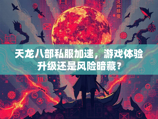 天龙八部私服加速，游戏体验升级还是风险暗藏？