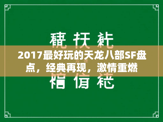 2017最好玩的天龙八部SF盘点，经典再现，激情重燃