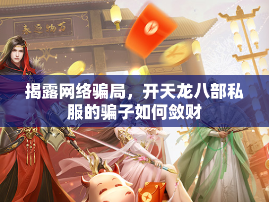 揭露网络骗局，开天龙八部私服的骗子如何敛财  第3张