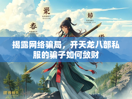 揭露网络骗局，开天龙八部私服的骗子如何敛财  第1张