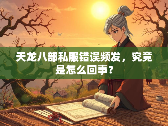 天龙八部私服错误频发，究竟是怎么回事？  第5张