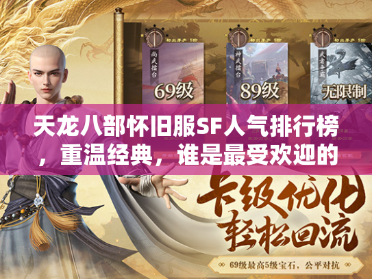 天龙八部怀旧服SF人气排行榜，重温经典，谁是最受欢迎的私服？  第3张