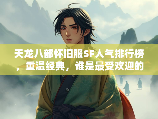 天龙八部怀旧服SF人气排行榜，重温经典，谁是最受欢迎的私服？  第1张