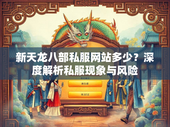 新天龙八部私服网站多少？深度解析私服现象与风险