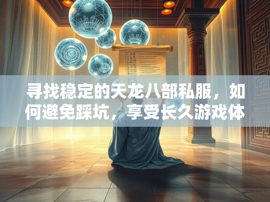 寻找稳定的天龙八部私服，如何避免踩坑，享受长久游戏体验  第4张