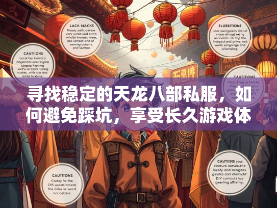寻找稳定的天龙八部私服，如何避免踩坑，享受长久游戏体验