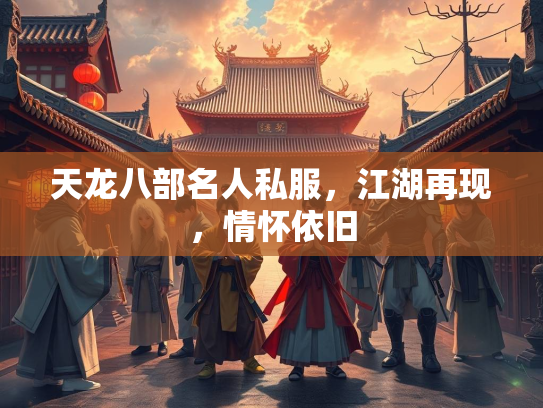 天龙八部名人私服，江湖再现，情怀依旧