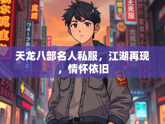 天龙八部名人私服，江湖再现，情怀依旧