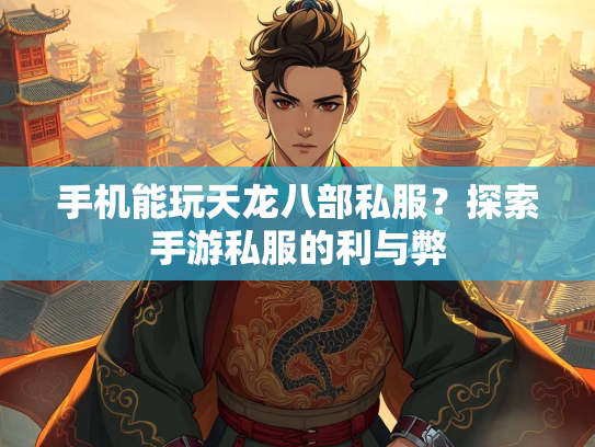 手机能玩天龙八部私服？探索手游私服的利与弊