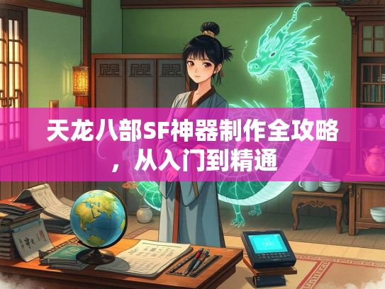 天龙八部SF神器制作全攻略，从入门到精通