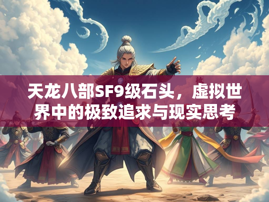 天龙八部SF9级石头，虚拟世界中的极致追求与现实思考