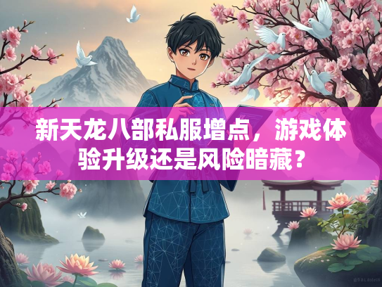 新天龙八部私服增点，游戏体验升级还是风险暗藏？