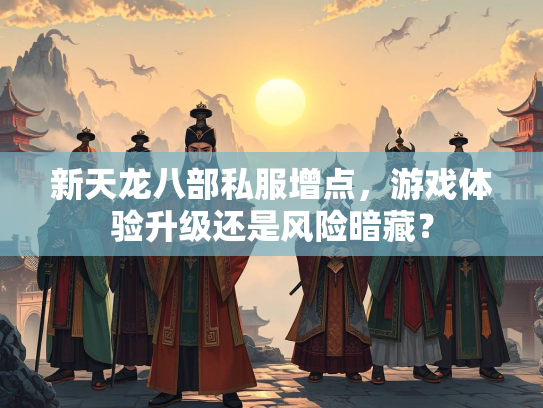 新天龙八部私服增点，游戏体验升级还是风险暗藏？