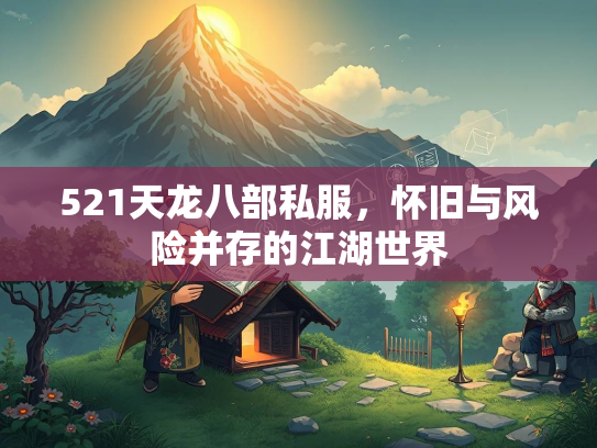 521天龙八部私服，怀旧与风险并存的江湖世界
