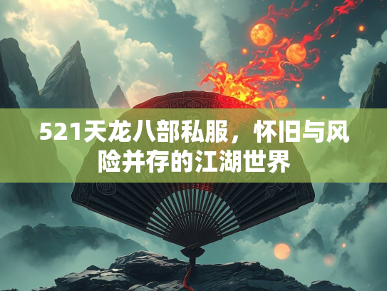 521天龙八部私服，怀旧与风险并存的江湖世界