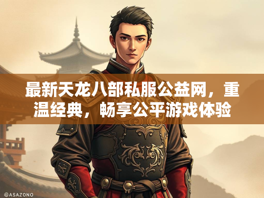 最新天龙八部私服公益网，重温经典，畅享公平游戏体验  第2张