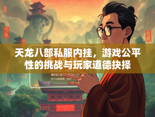 天龙八部私服内挂，游戏公平性的挑战与玩家道德抉择