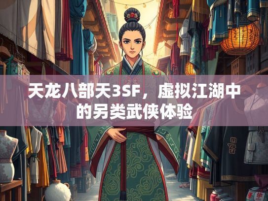 天龙八部天3SF，虚拟江湖中的另类武侠体验