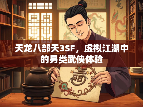 天龙八部天3SF，虚拟江湖中的另类武侠体验