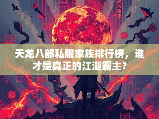 天龙八部私服家族排行榜，谁才是真正的江湖霸主？