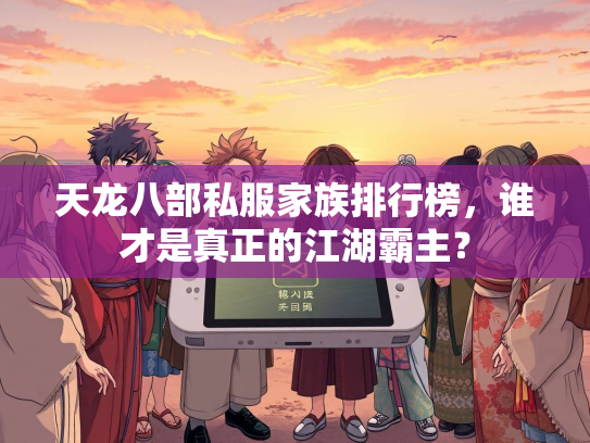 天龙八部私服家族排行榜，谁才是真正的江湖霸主？